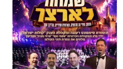 קונצרט חזנות "שמחה לארצך" - טיקצ'אק
