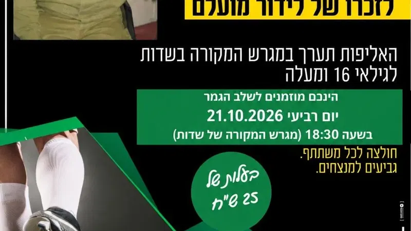 גמר אליפות קט רגל לזכר של לידור מועלם
