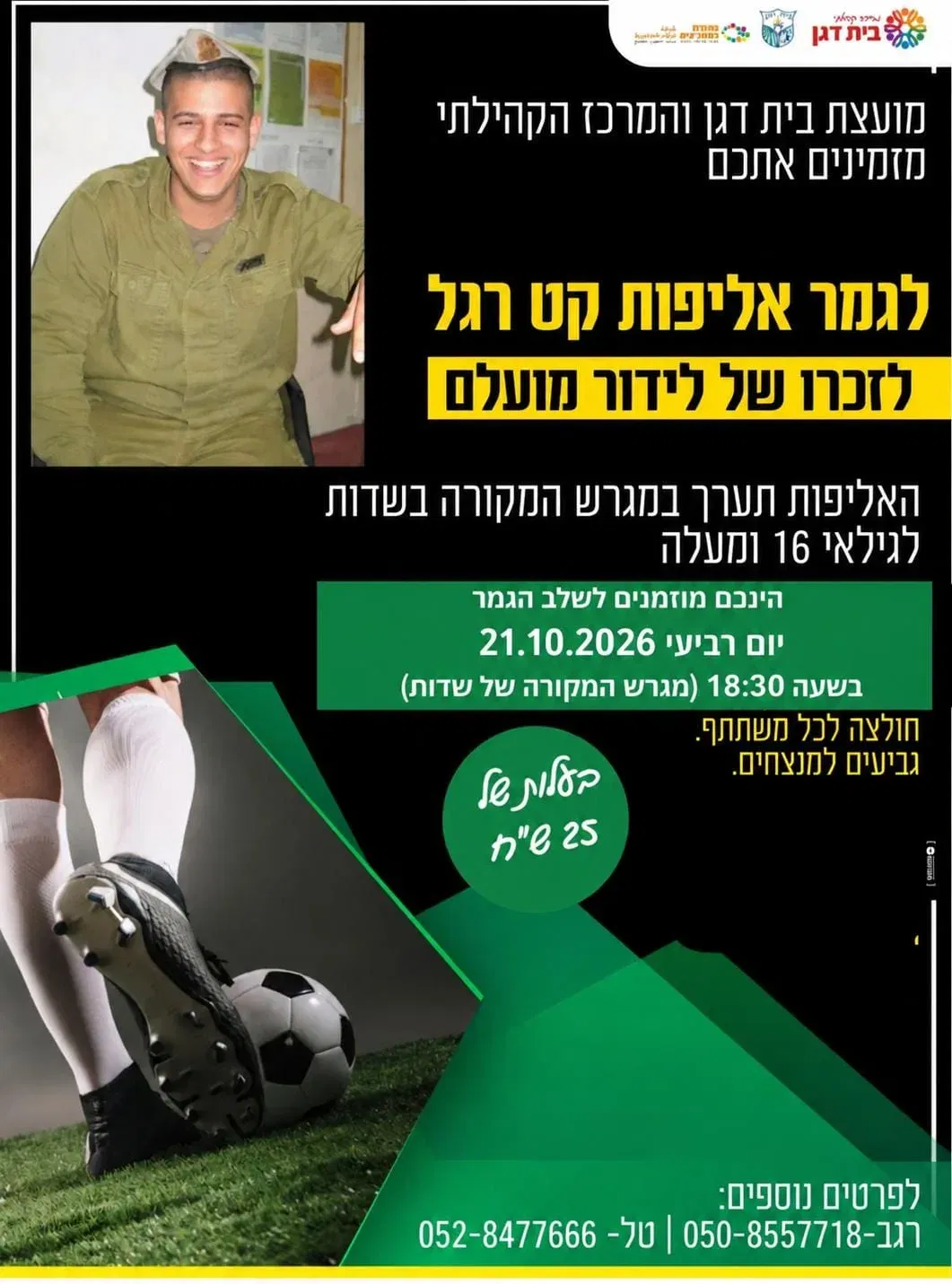 גמר אליפות קט רגל לזכר של לידור מועלם