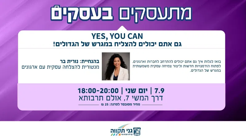 YES YOU CAN- גם אתם יכולים להצליח במגרש של הגדולים!
