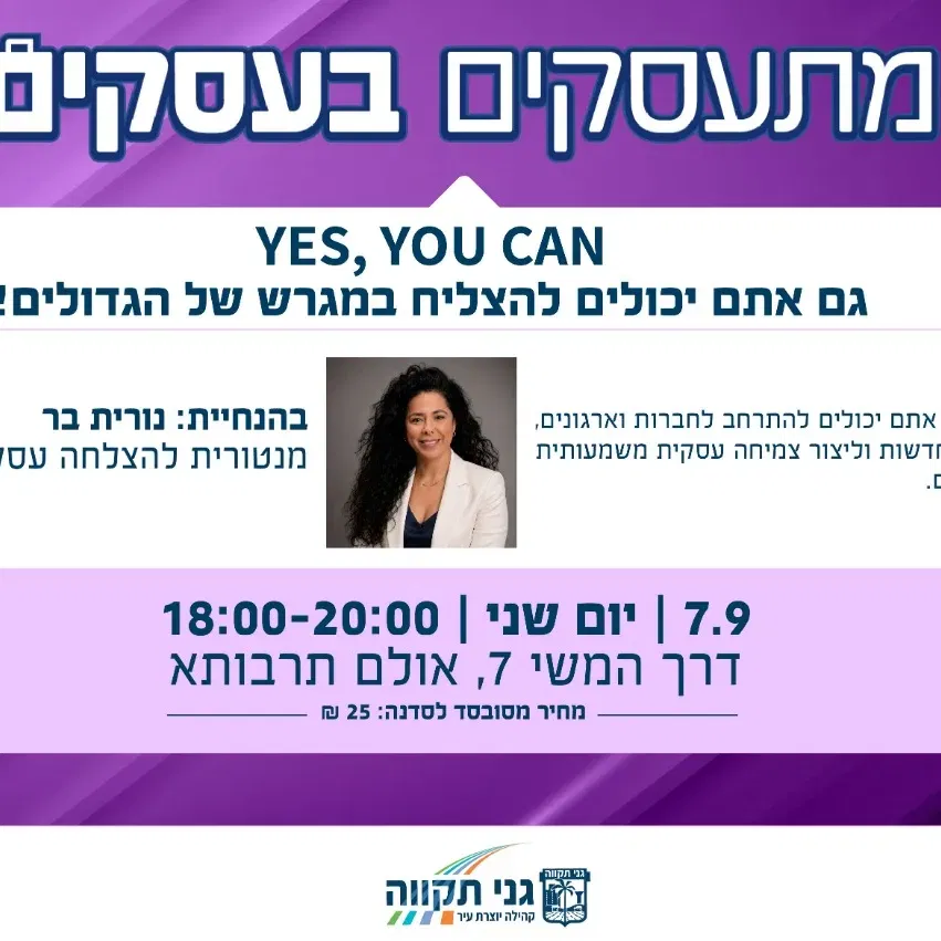 YES YOU CAN- גם אתם יכולים להצליח במגרש של הגדולים!