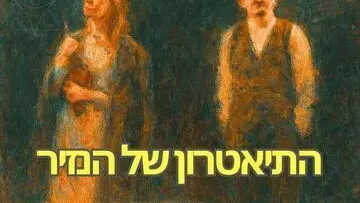 הנזיר השחור - תיאטרון לה פנים