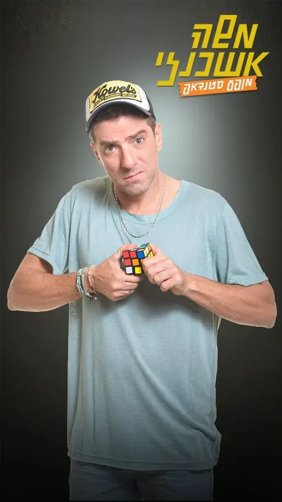 משה אשכנזי- סטנד אפ