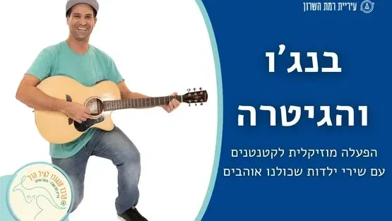 בנג'ו והגיטרה