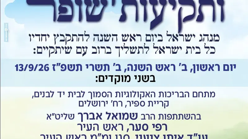 תשליך ותקיעות שופר בראש השנה תשפ"ז 2026