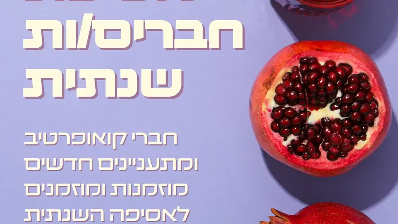 אסיפת חברים שנתית של הקואופרטיב והרמת כוסית לשנה החדשה