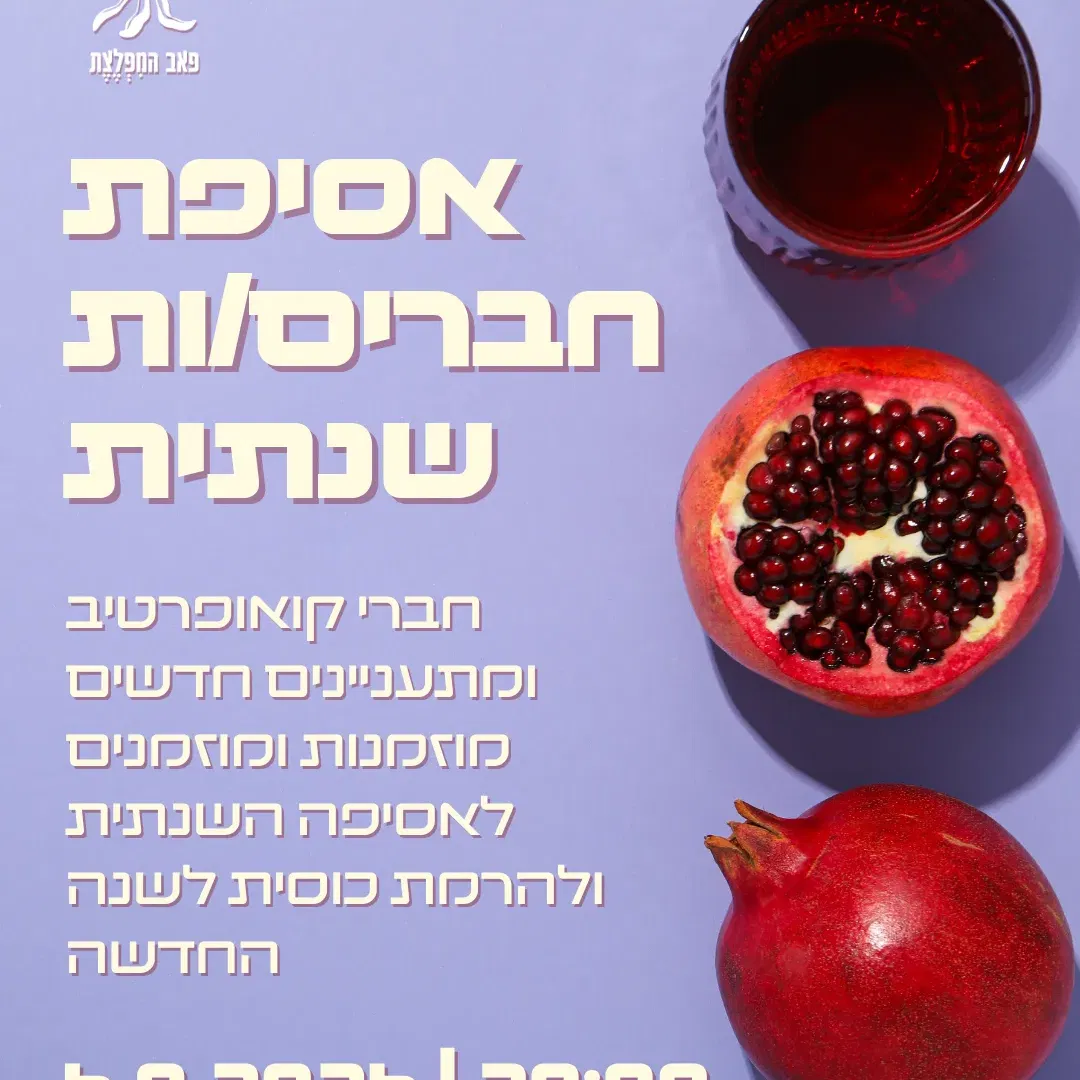 אסיפת חברים שנתית של הקואופרטיב והרמת כוסית לשנה החדשה