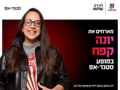 יונה קפח מגיעה לעשות סטנדאפ ב-HOT CINEMA כפר סבא 22.10.26
