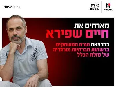 ערב אישי עם חיים שפירא 9.12.26 קריון