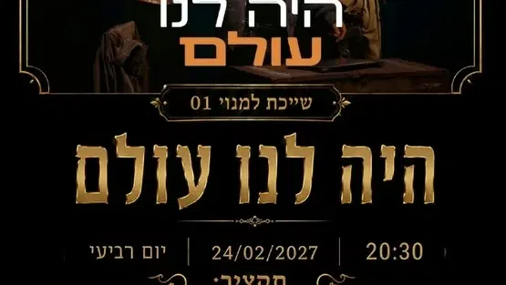 היה לנו עולם