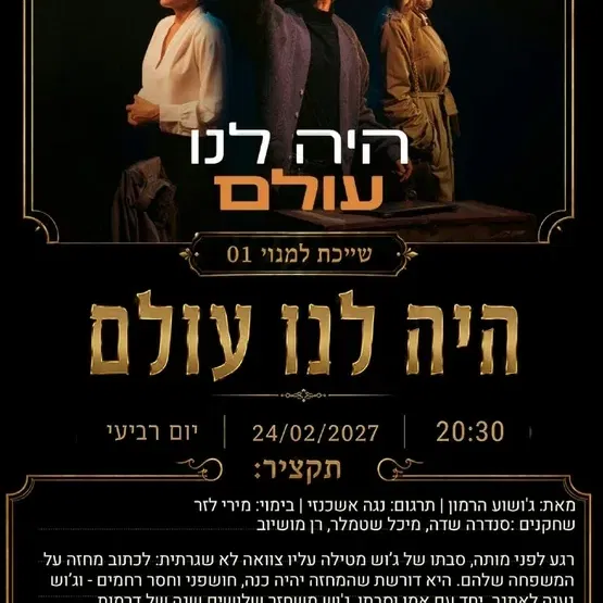 היה לנו עולם