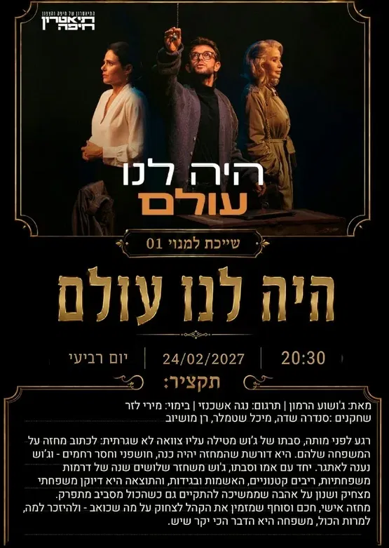 היה לנו עולם