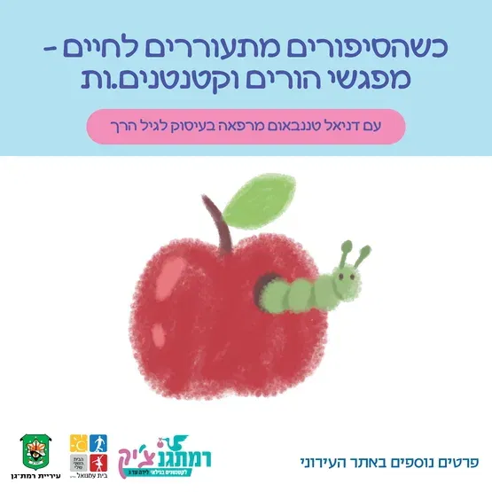 כשהסיפורים מתעוררים לחיים – מפגשי הורים וקטנטנים.ות לגילאי הליכה-שנתיים