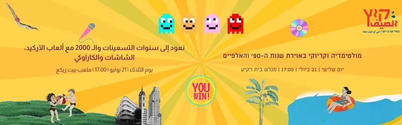 מולטימדיה וקריוקי באוירת שנות 90'-00'