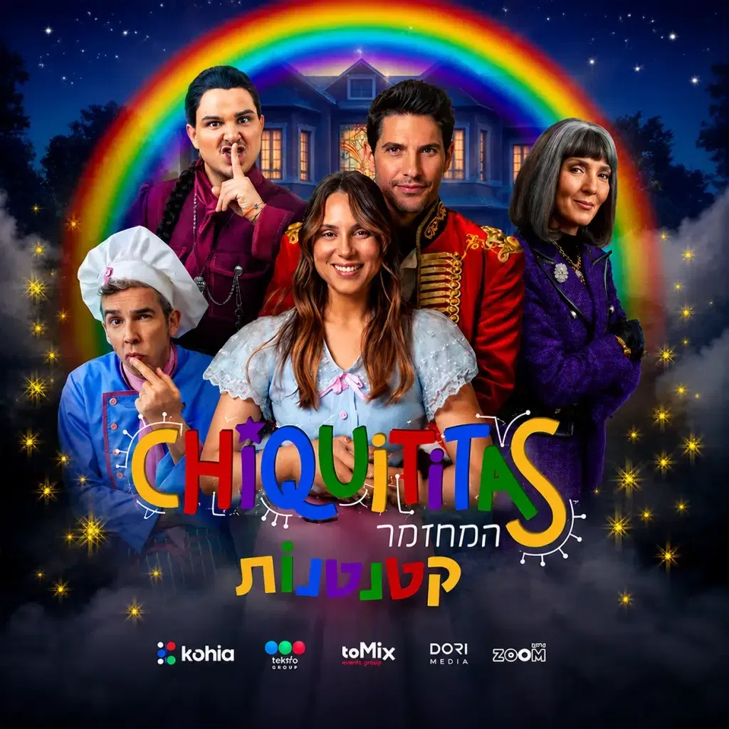 קטנטנות – צ’יקיטיטאס – המחזמר | Chiqutitas