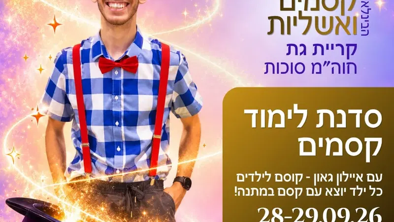 סדנת לימוד קסמים עם איילון גאון - קוסם ילדים