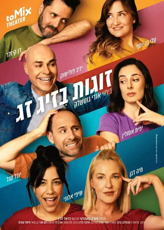 זוגות בזיג זג - קומדיה בקצב גבוה