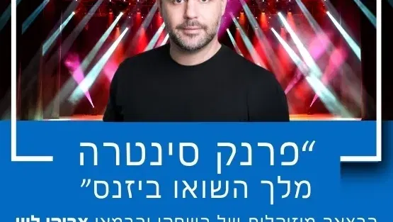"פרנק סינטרה - מלך השואו ביזנס" עם צביקי לוין