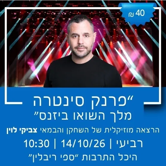 "פרנק סינטרה - מלך השואו ביזנס" עם צביקי לוין