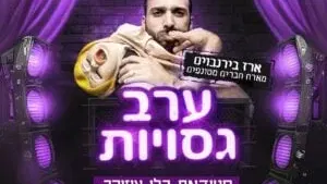 ערב גסויות - בהנחיית ארז בירנבוים