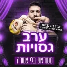 ערב גסויות - בהנחיית ארז בירנבוים