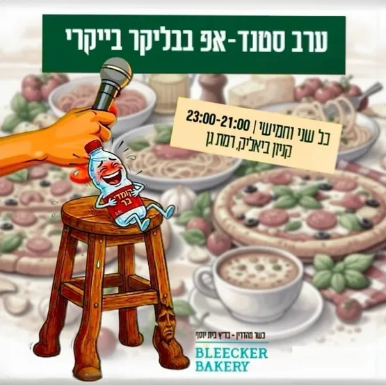 ערב סטנד אפ עם כוכבי הקומדי בר בבליקר בייקרי רמת גן