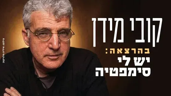 קובי מידן בהרצאה: יש לי סימפטיה