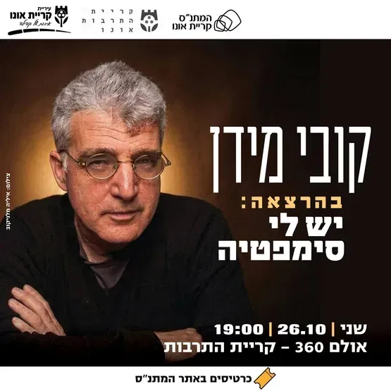 קובי מידן בהרצאה: יש לי סימפטיה