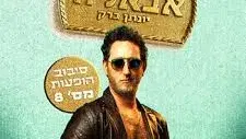 יונתן ברק | 'אבאלה' - במופע סטנדאפ