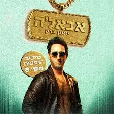 יונתן ברק | 'אבאלה' - במופע סטנדאפ