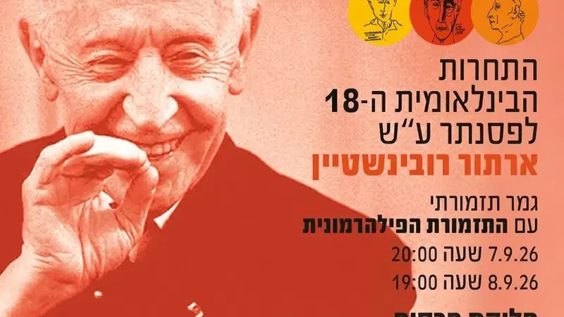 תחרות ארתור רובינשטיין גמר פילהרמונית מקצה 27