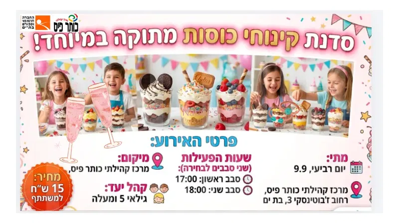 סדנת קינוחי כוסות סבב 2 בכותר פיס בשעה 18:00