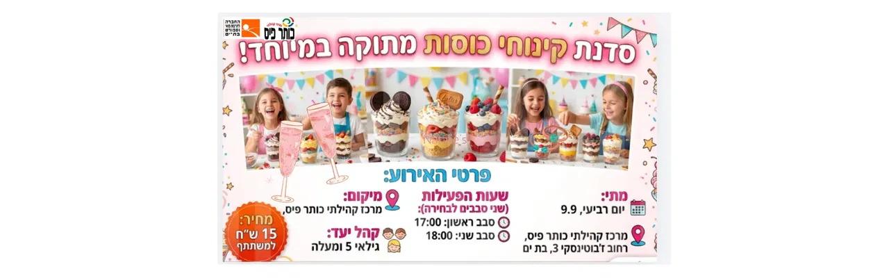 סדנת קינוחי כוסות סבב 2 בכותר פיס בשעה 18:00