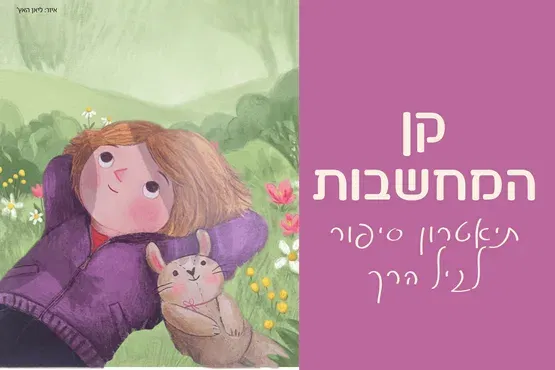 קן המחשבות | תיאטרון סיפור לגיל הרך