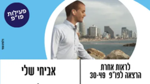 פורום פו"פ גב"ש מזמין את ציבור הפו"פ בגילאי 30-49 - "לראות אחרת" עם אביחי שלי