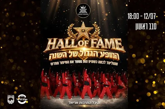 HALL OF FAME - סבב ראשון- קריס קרוס- צעירים