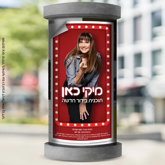 מיקי כאן