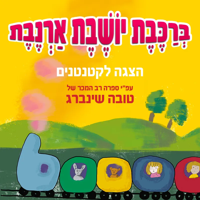 ברכבת יושבת ארנבת | ילדים