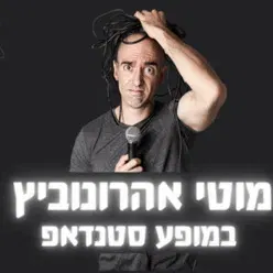 מוטי אהרונוביץ במופע סטנדאפ