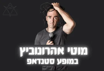 מוטי אהרונוביץ במופע סטנדאפ