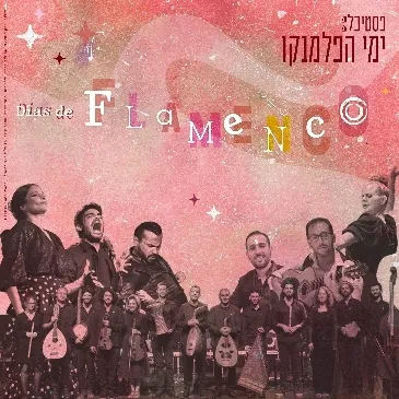 הד אנדלוסי