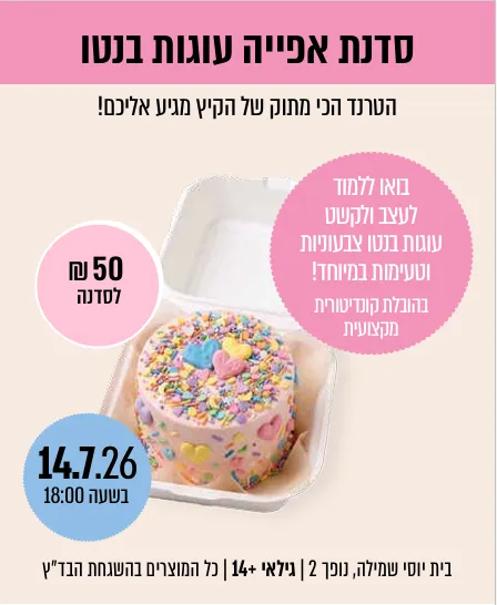 סדנת בנטו לנערות!!