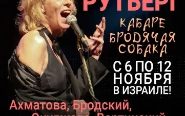 Юлия Рутберг - Кабаре Бродячая Собака