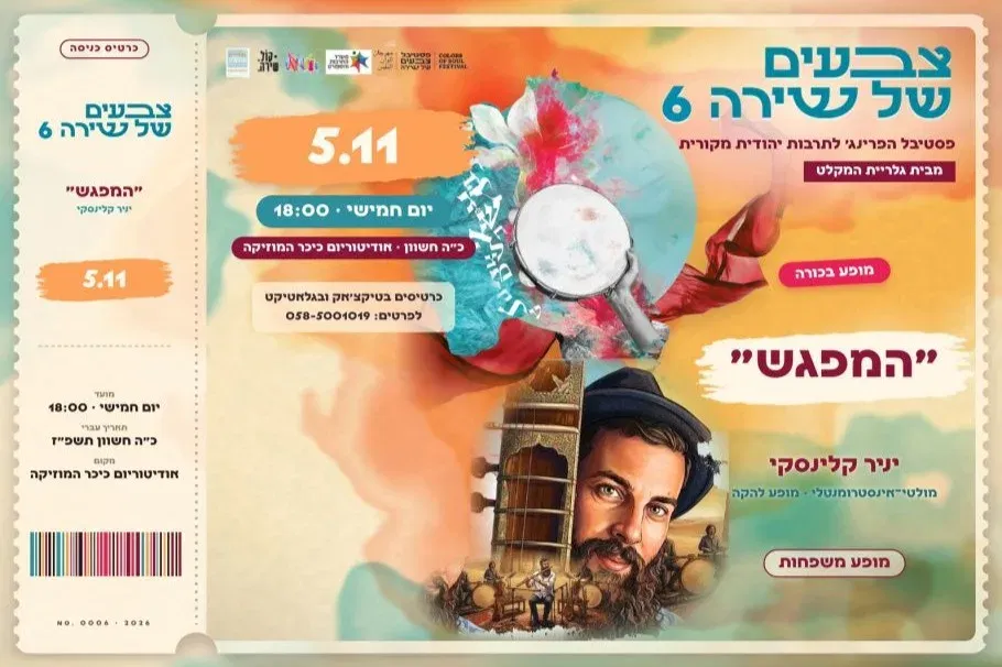 המפגש - יניר קלינסקי - מופע להקה - טיקצ'אק