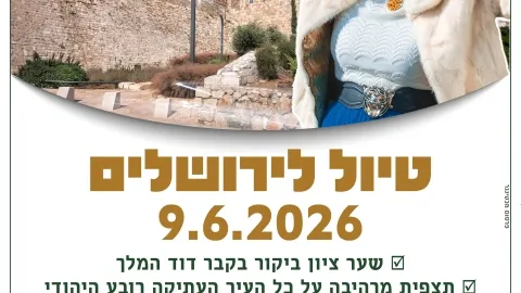 טיול לירושלים