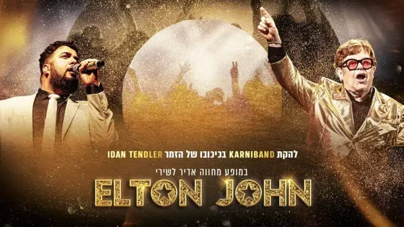 קרניבנד ואנסמבל כלי קשת – מופע מחווה לאלטון ג'ון