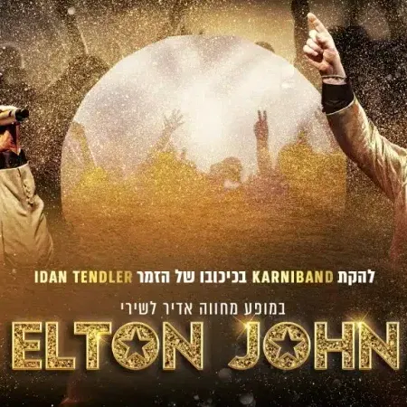 קרניבנד ואנסמבל כלי קשת – מופע מחווה לאלטון ג'ון