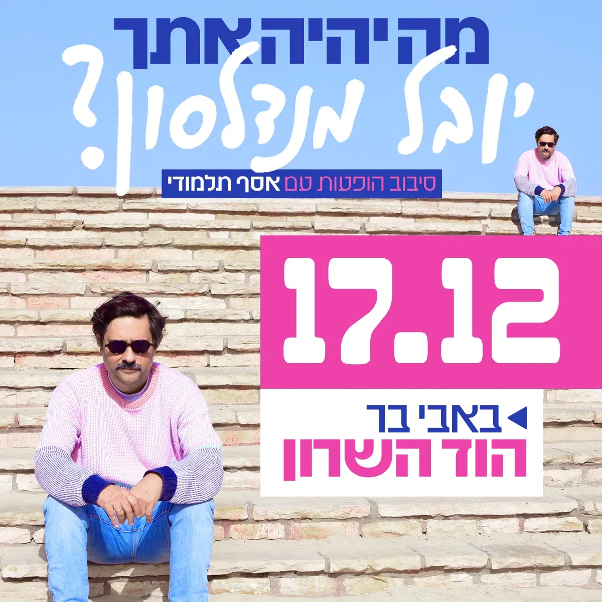 מה יהיה איתך יובל מנדלסון?