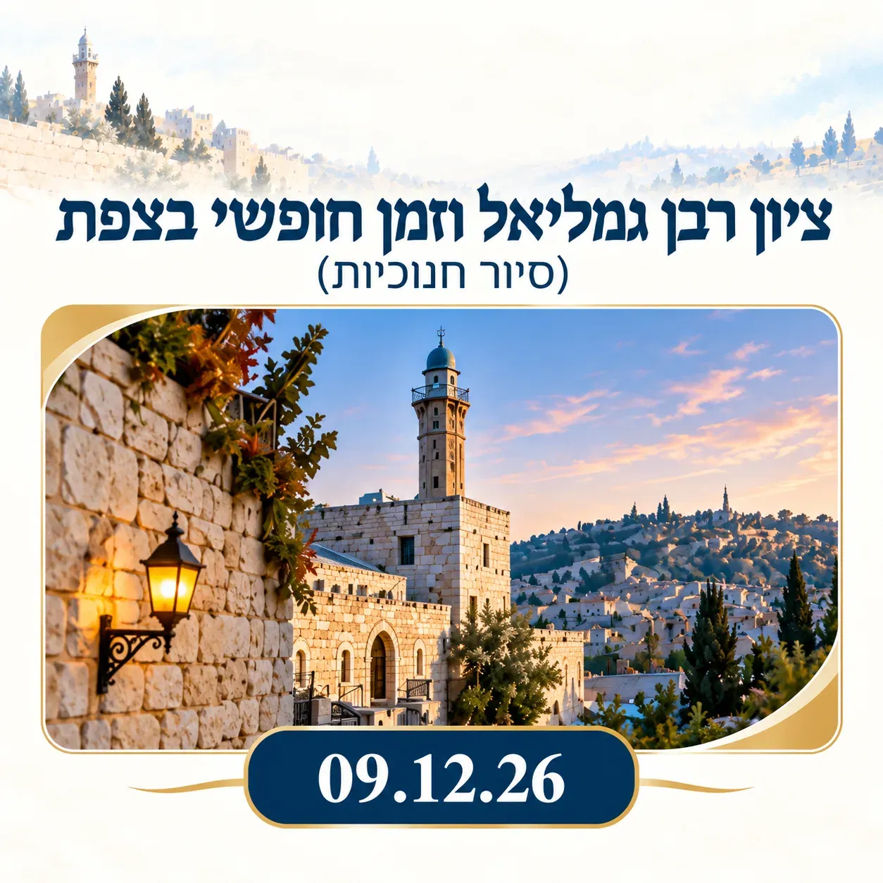 טיולי תרבות יהודית - ציון רבן גמליאל וזמן חופשי בצפת (סיור חנוכיות)
