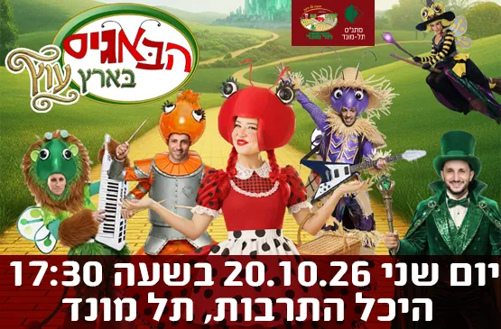 הבאגיס בארץ עוץ